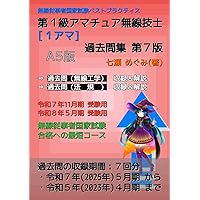 第一級アマチュア無線技士 試験問題集: 合格精選450題 | 吉川